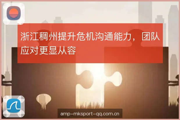 浙江稠州提升危机沟通能力，团队应对更显从容